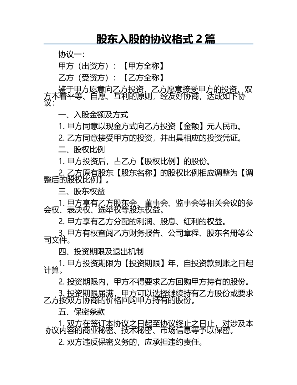股东入股的协议格式2篇.docx_第1页