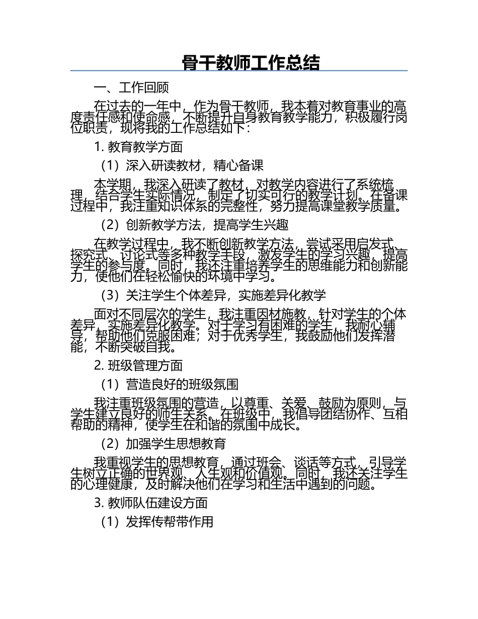 骨干教师工作总结.docx_第1页