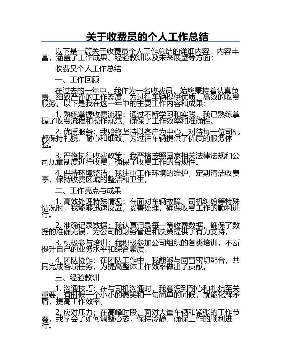 关于收费员的个人工作总结.docx_第1页