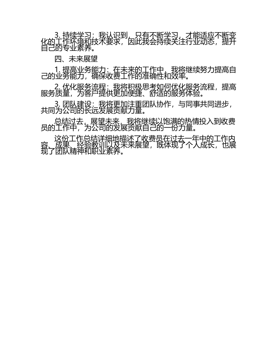关于收费员的个人工作总结.docx_第2页