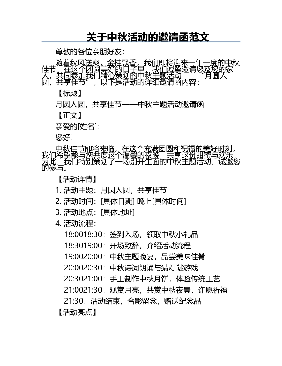 关于中秋活动的邀请函范文.docx_第1页