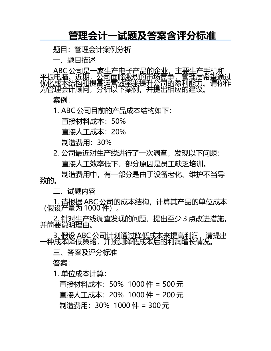 管理会计一试题及答案含评分标准.docx_第1页
