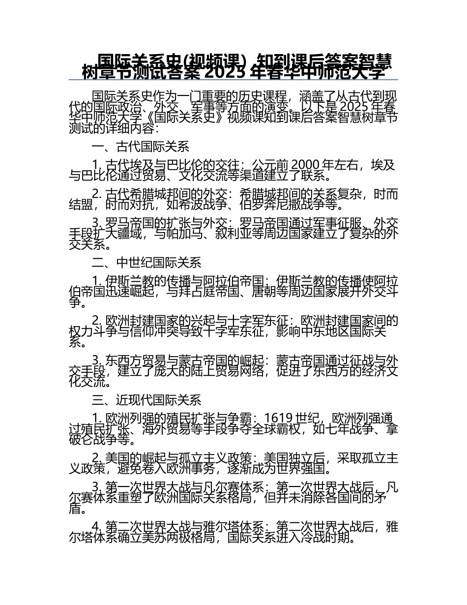 国际关系史(视频课）知到课后答案智慧树章节测试答案2025年春华中师范大学.docx_第1页