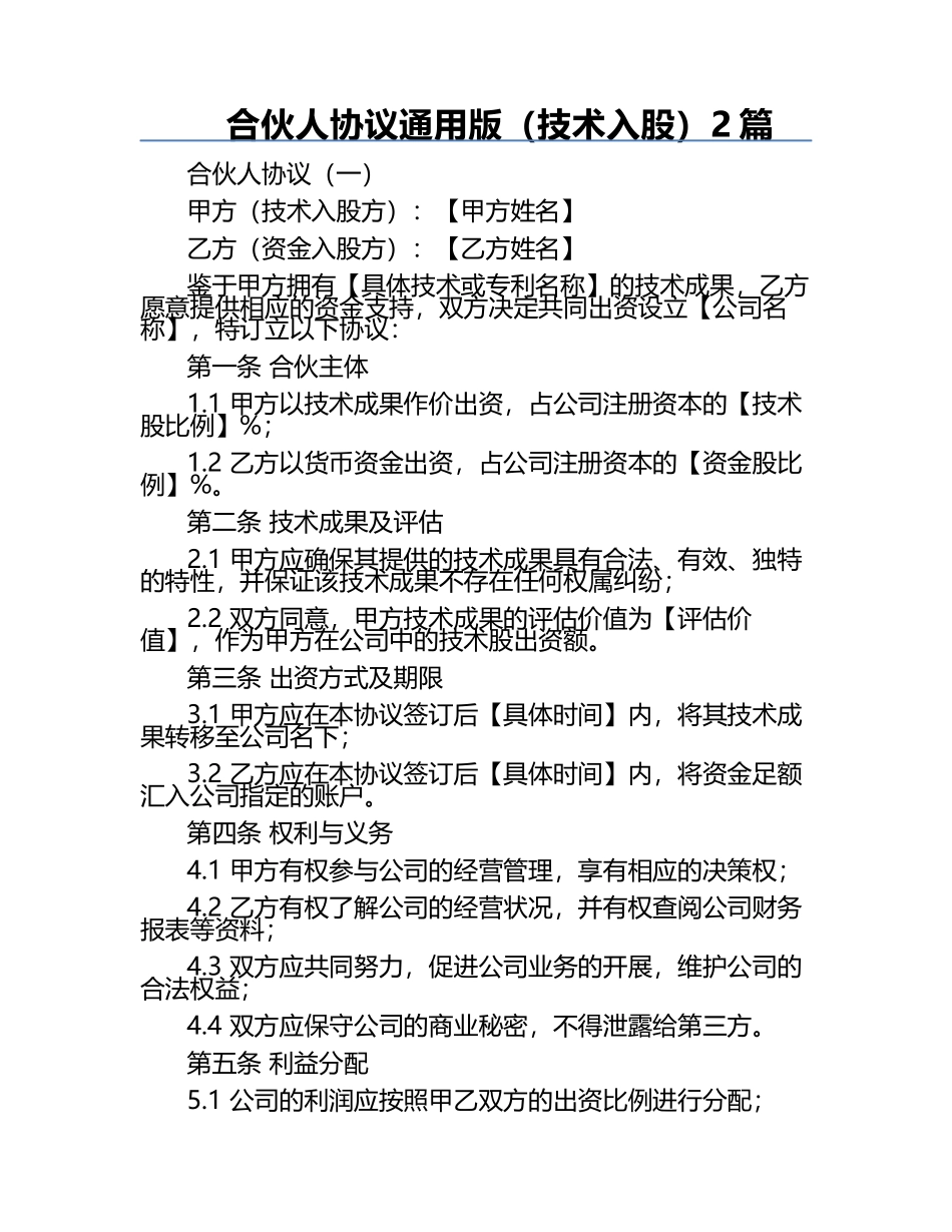 合伙人协议通用版（技术入股）2篇.docx_第1页