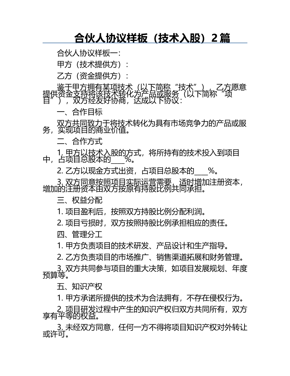 合伙人协议样板（技术入股）2篇.docx_第1页