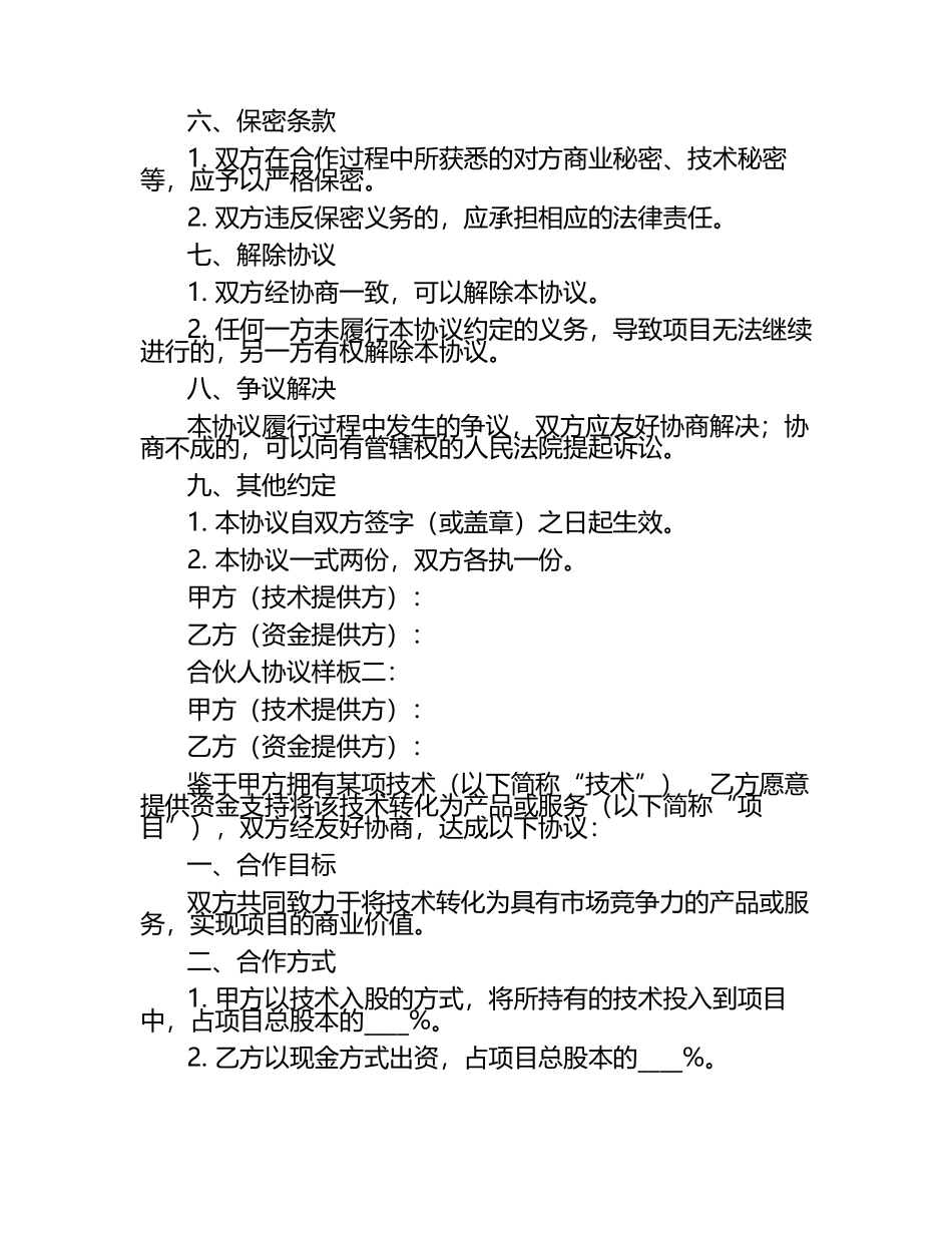 合伙人协议样板（技术入股）2篇.docx_第2页