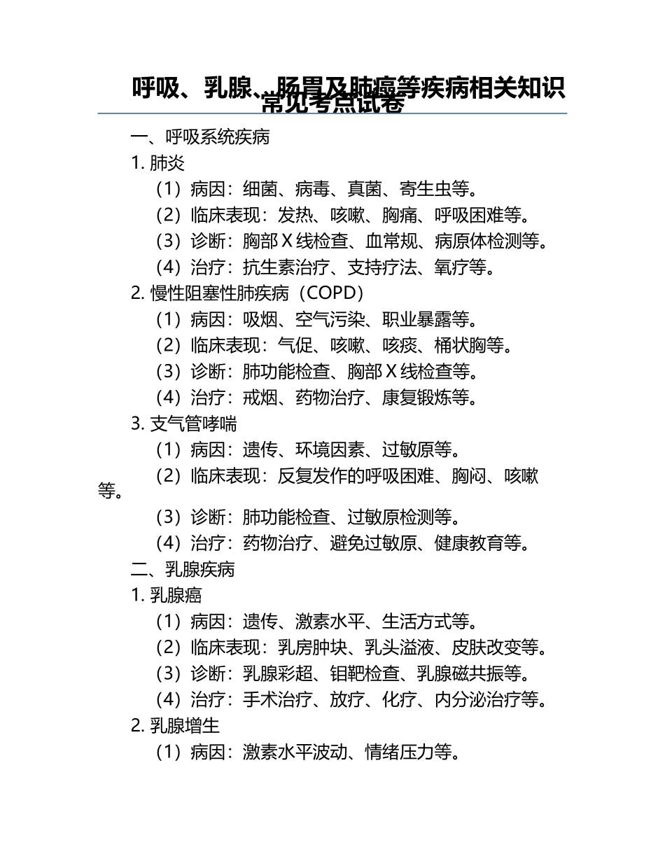 呼吸、乳腺、肠胃及肺癌等疾病相关知识常见考点试卷.docx_第1页
