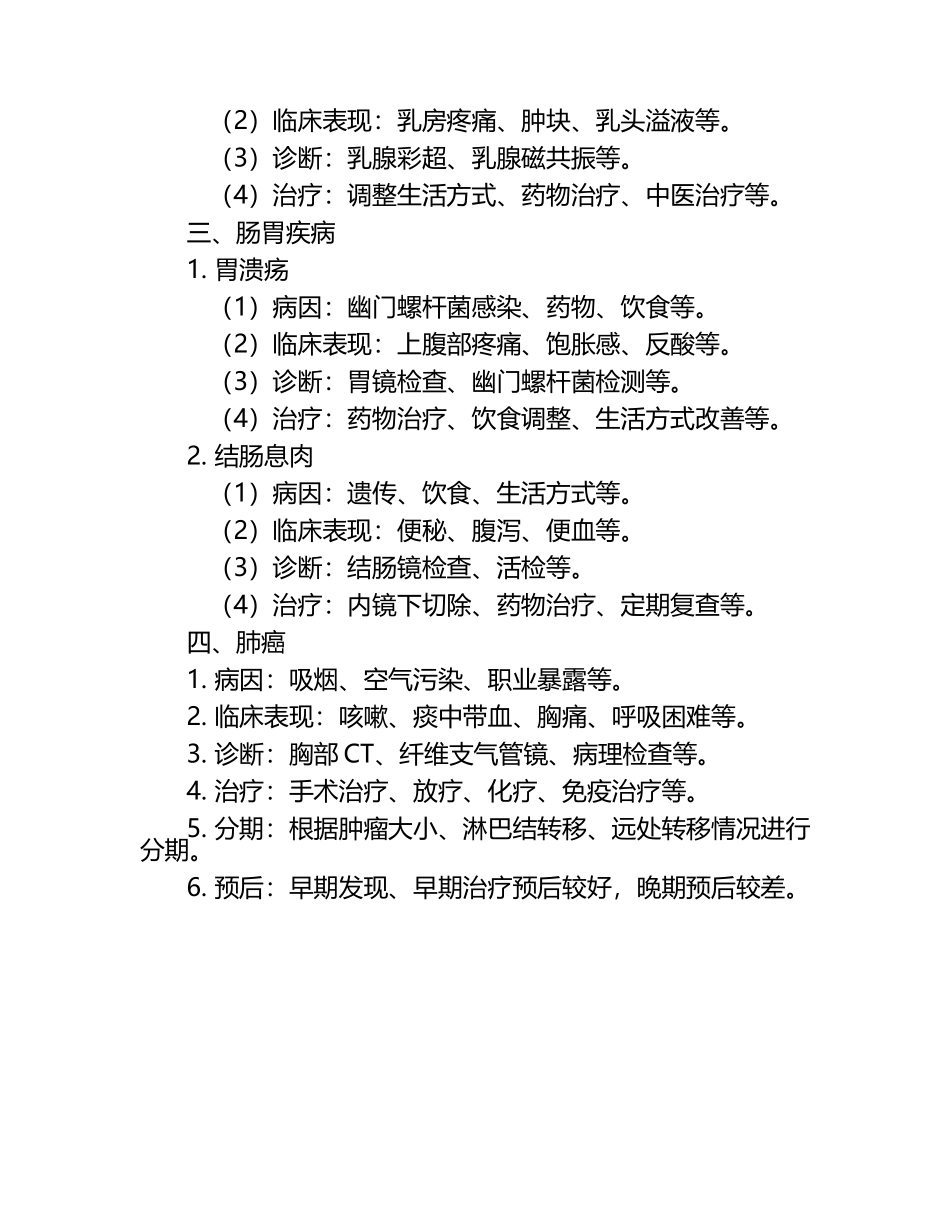 呼吸、乳腺、肠胃及肺癌等疾病相关知识常见考点试卷.docx_第2页