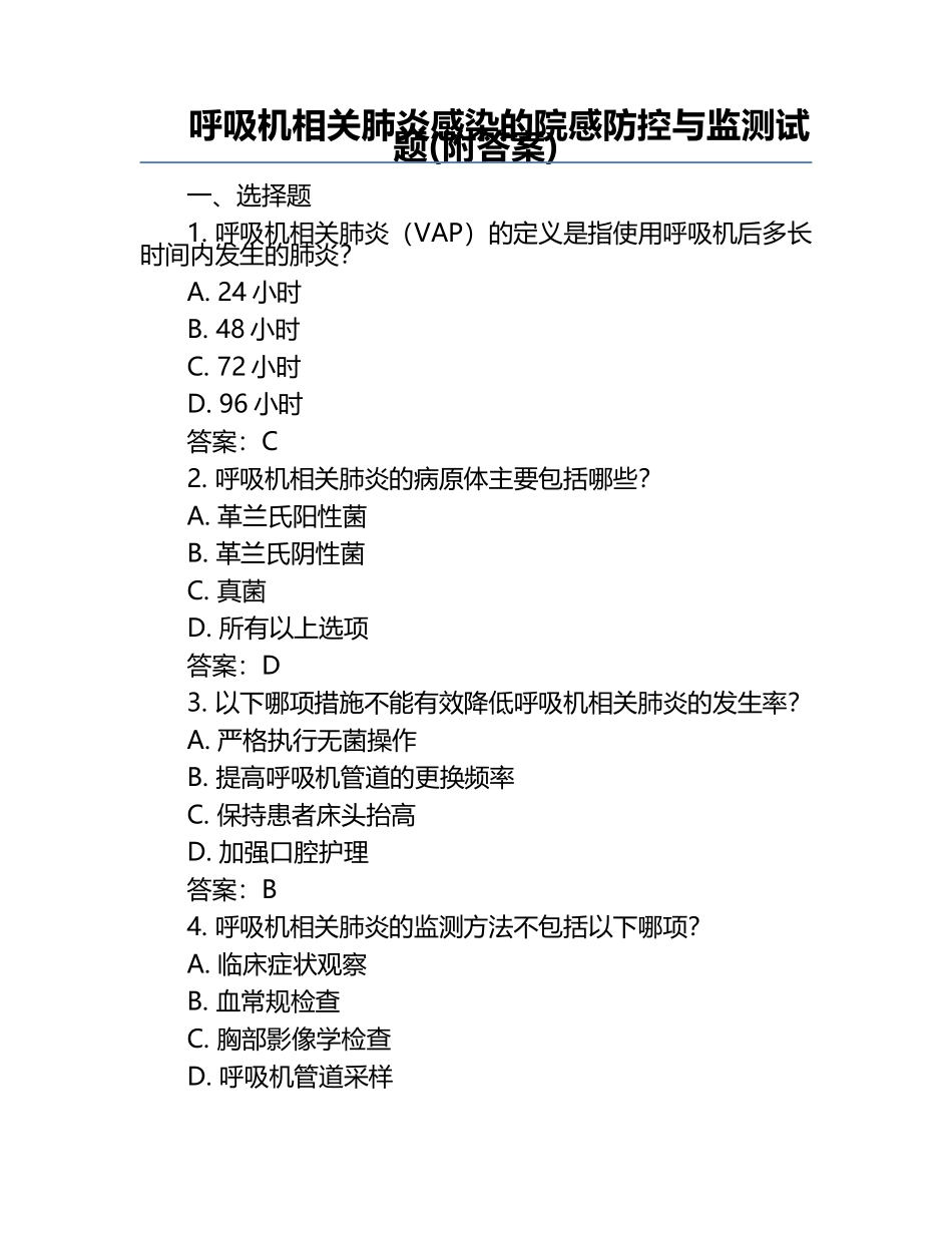 呼吸机相关肺炎感染的院感防控与监测试题(附答案).docx_第1页