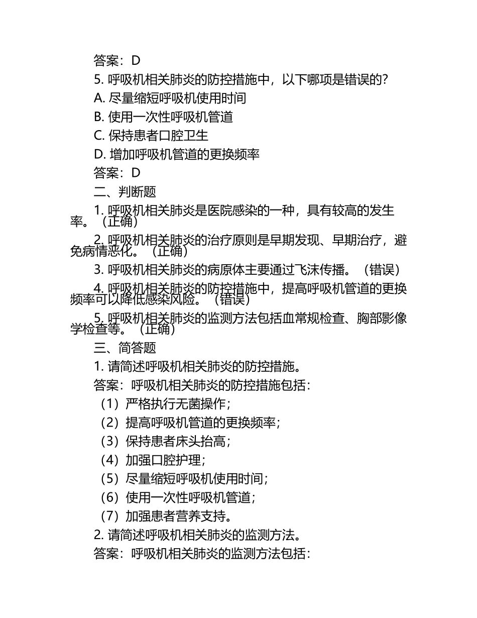 呼吸机相关肺炎感染的院感防控与监测试题(附答案).docx_第2页