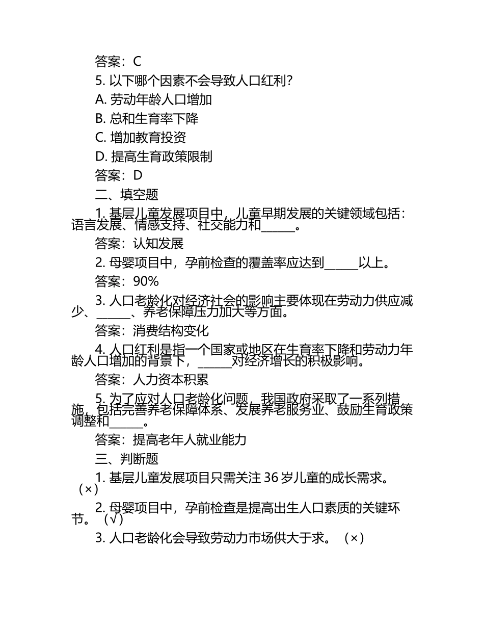 基层儿童发展、母婴项目及人口相关知识测试试卷及答案.docx_第2页