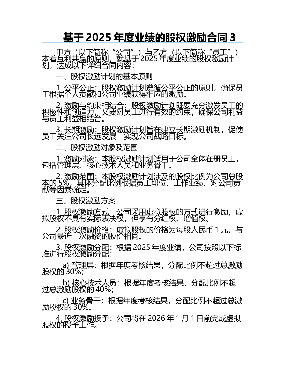 基于2025年度业绩的股权激励合同3.docx_第1页