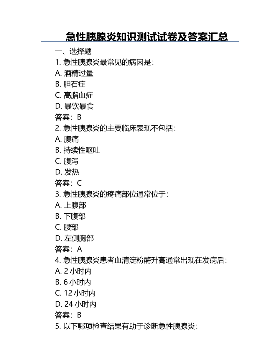 急性胰腺炎知识测试试卷及答案汇总.docx_第1页