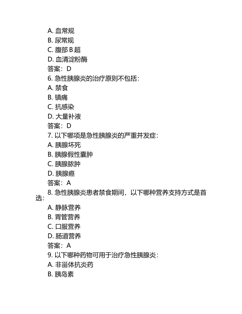 急性胰腺炎知识测试试卷及答案汇总.docx_第2页