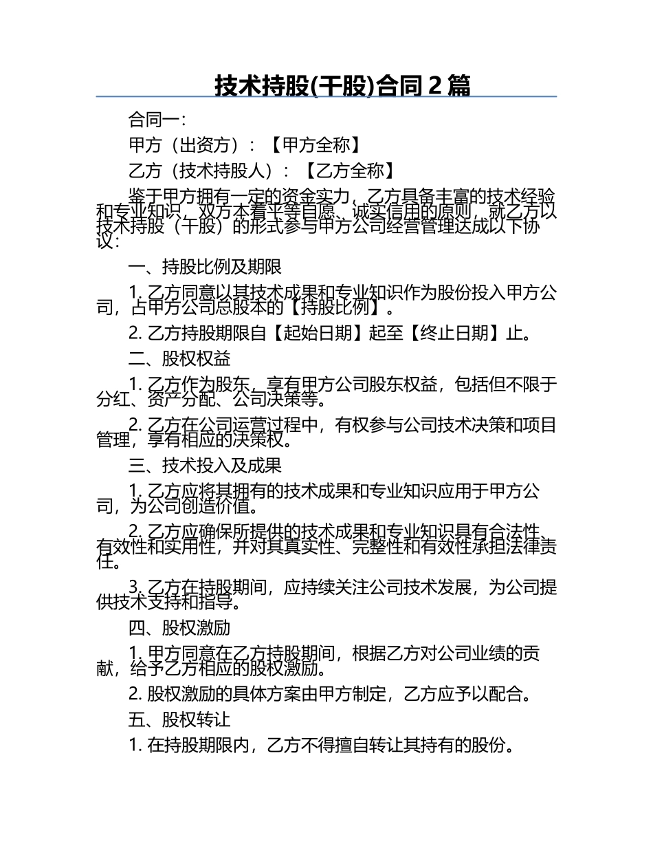 技术持股(干股)合同2篇.docx_第1页