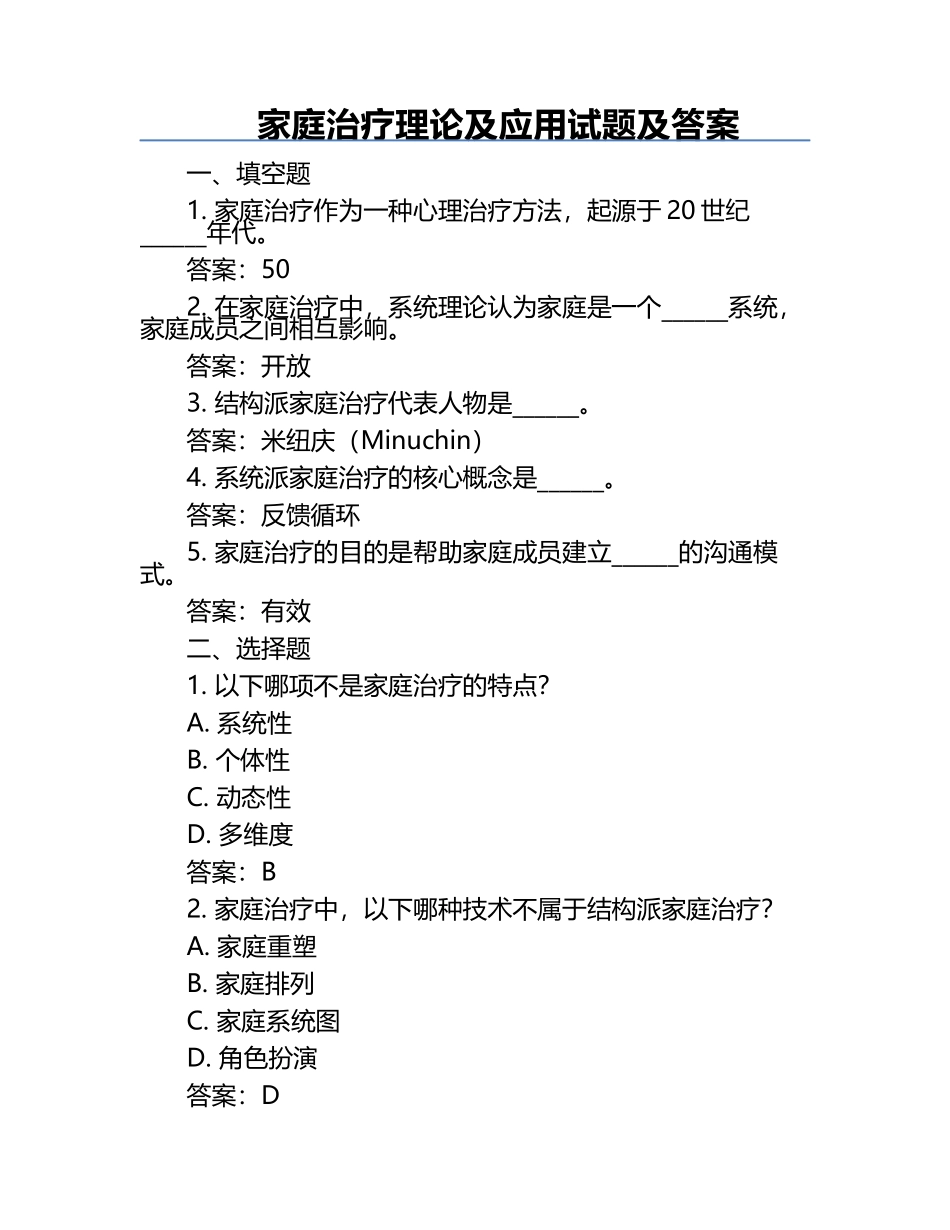 家庭治疗理论及应用试题及答案.docx_第1页