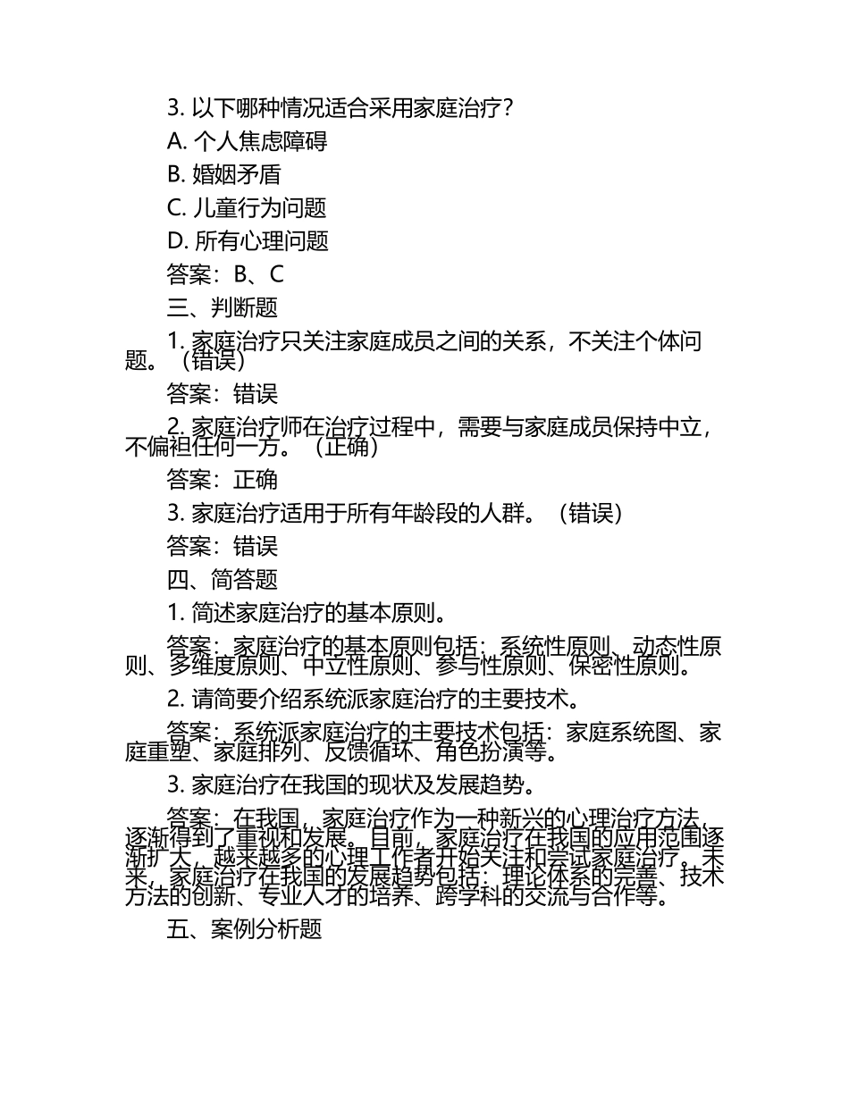 家庭治疗理论及应用试题及答案.docx_第2页