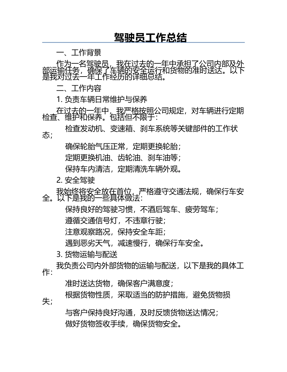 驾驶员工作总结.docx_第1页