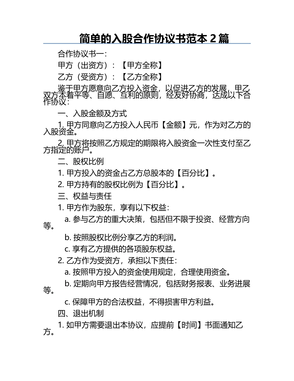 简单的入股合作协议书范本2篇.docx_第1页