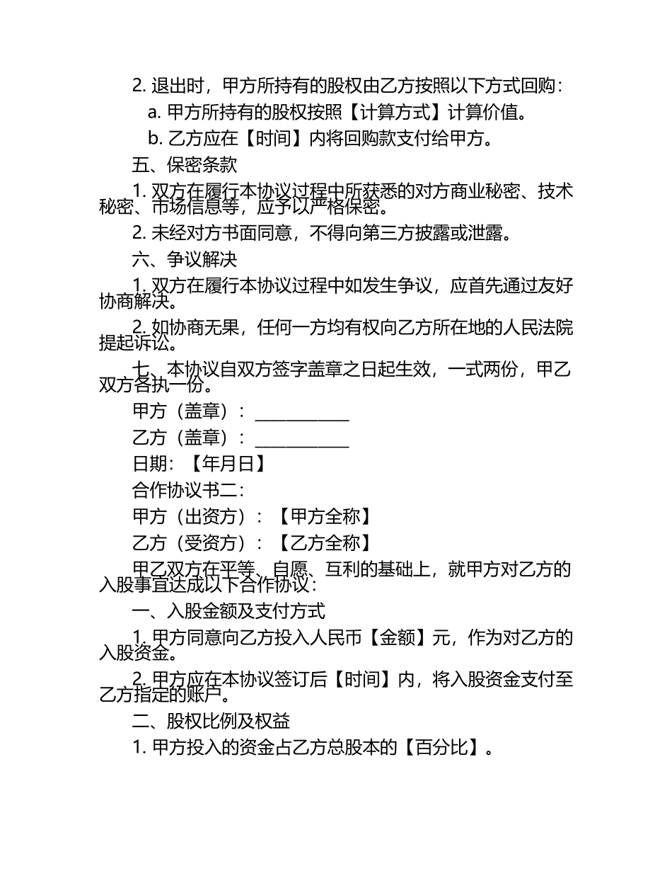 简单的入股合作协议书范本2篇.docx_第2页