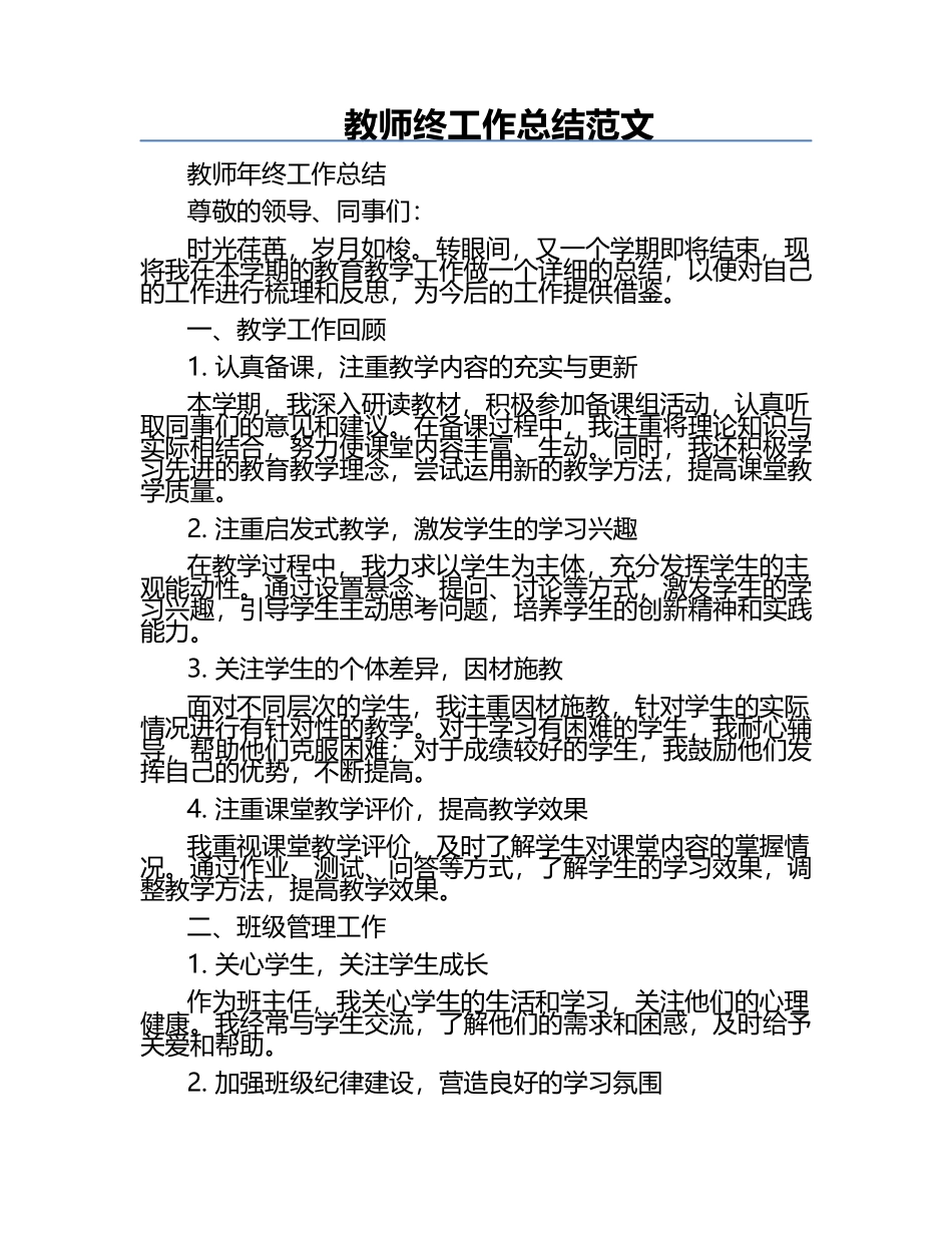 教师终工作总结范文.docx_第1页