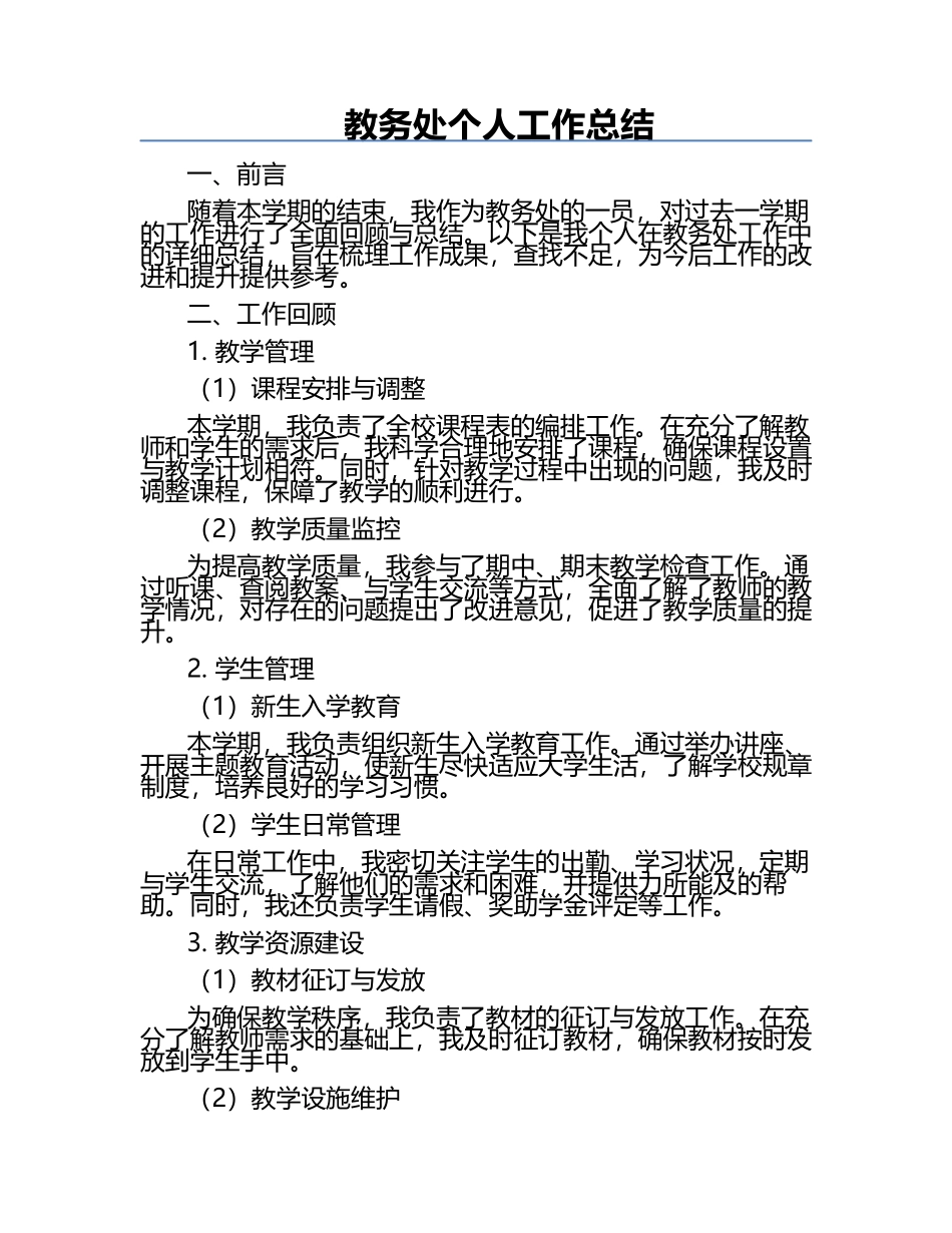 教务处个人工作总结.docx_第1页