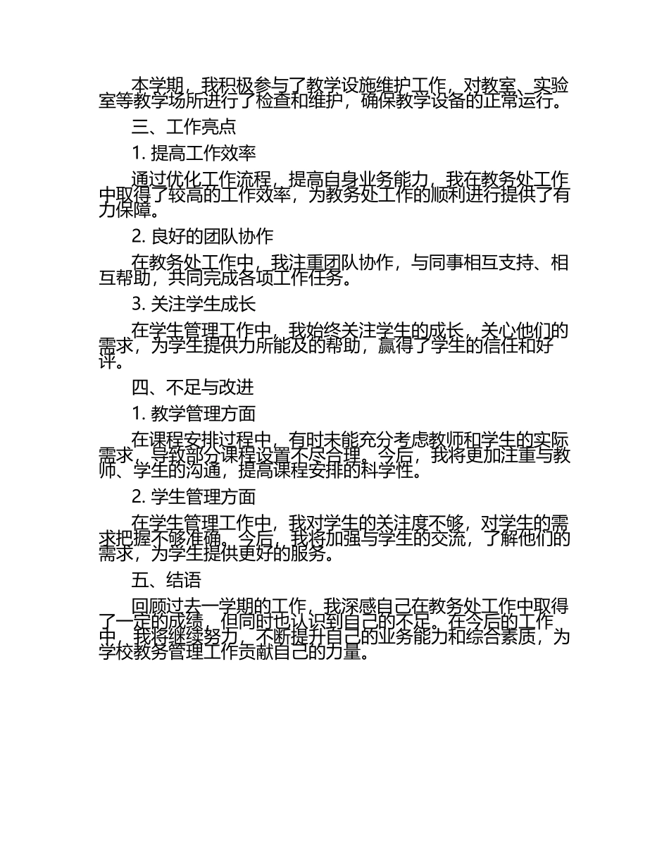 教务处个人工作总结.docx_第2页