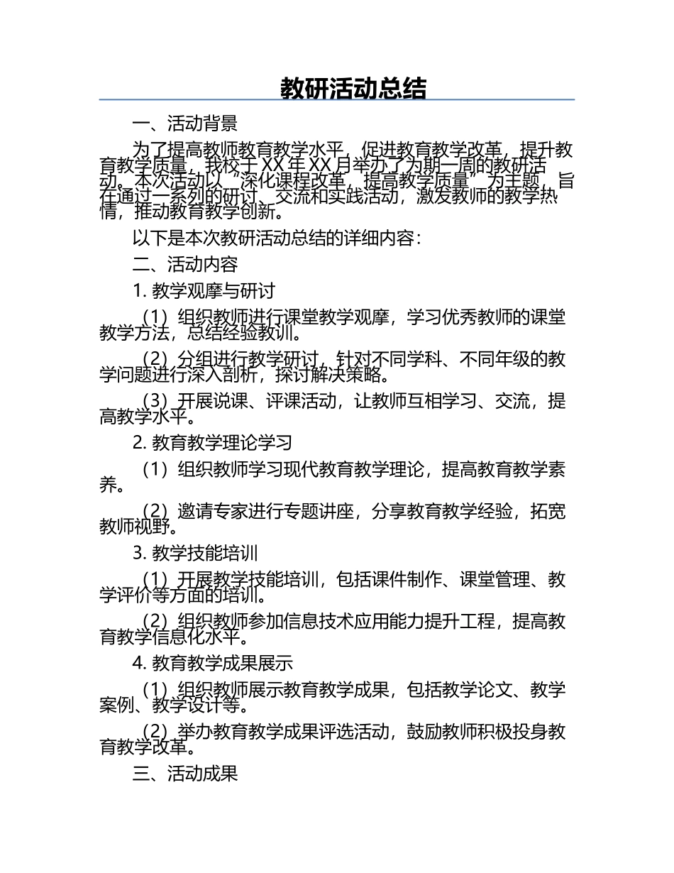 教研活动总结.docx_第1页