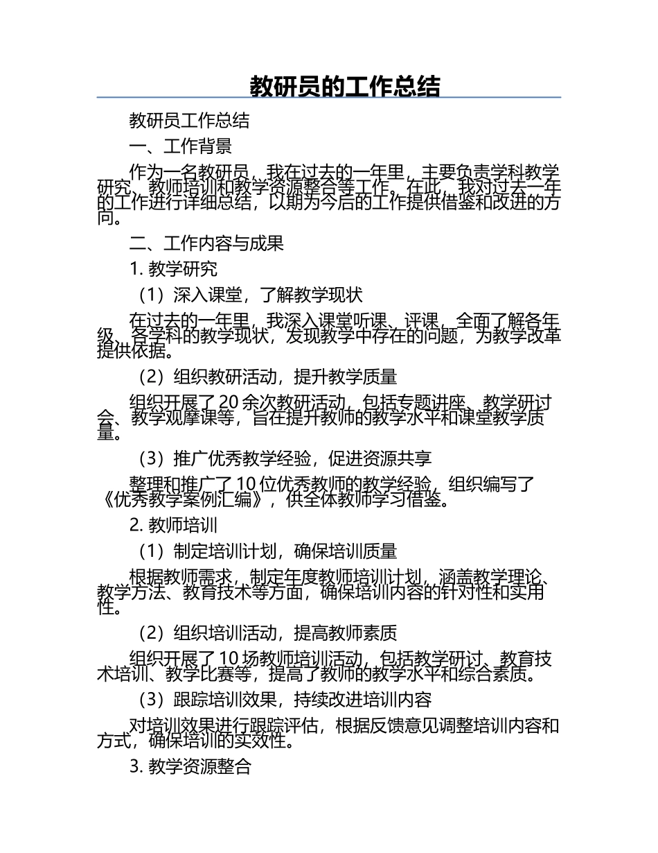 教研员的工作总结.docx_第1页