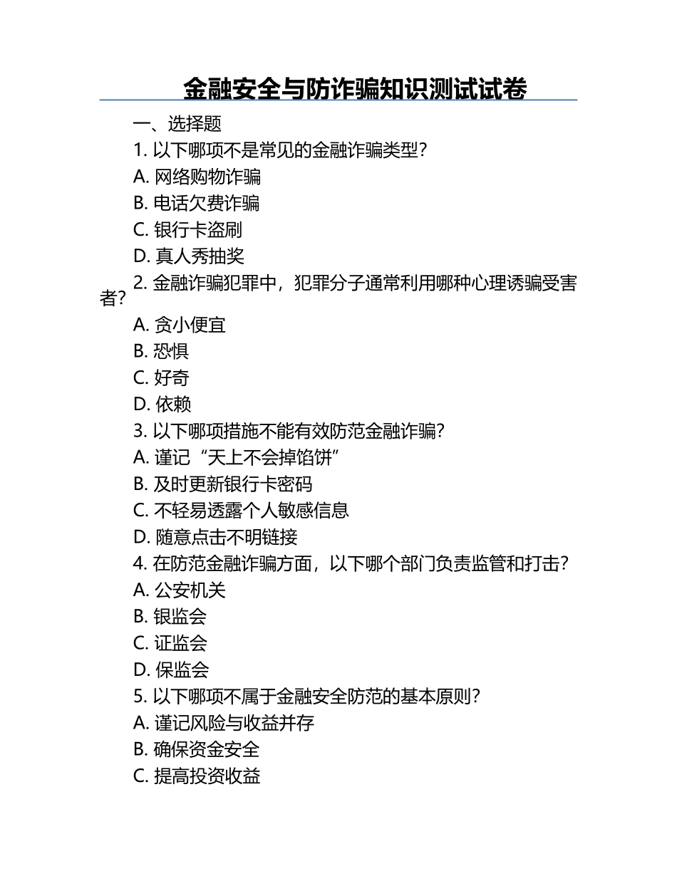 金融安全与防诈骗知识测试试卷.docx_第1页