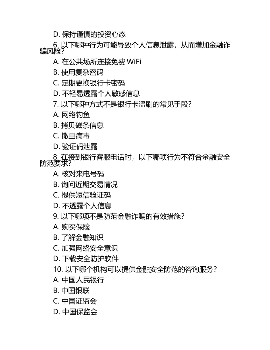 金融安全与防诈骗知识测试试卷.docx_第2页
