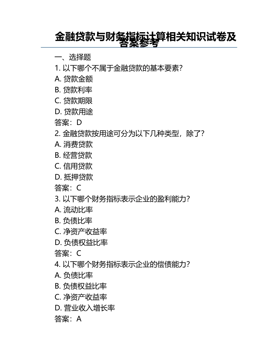 金融贷款与财务指标计算相关知识试卷及答案参考.docx_第1页