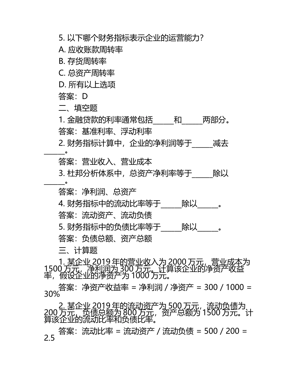 金融贷款与财务指标计算相关知识试卷及答案参考.docx_第2页