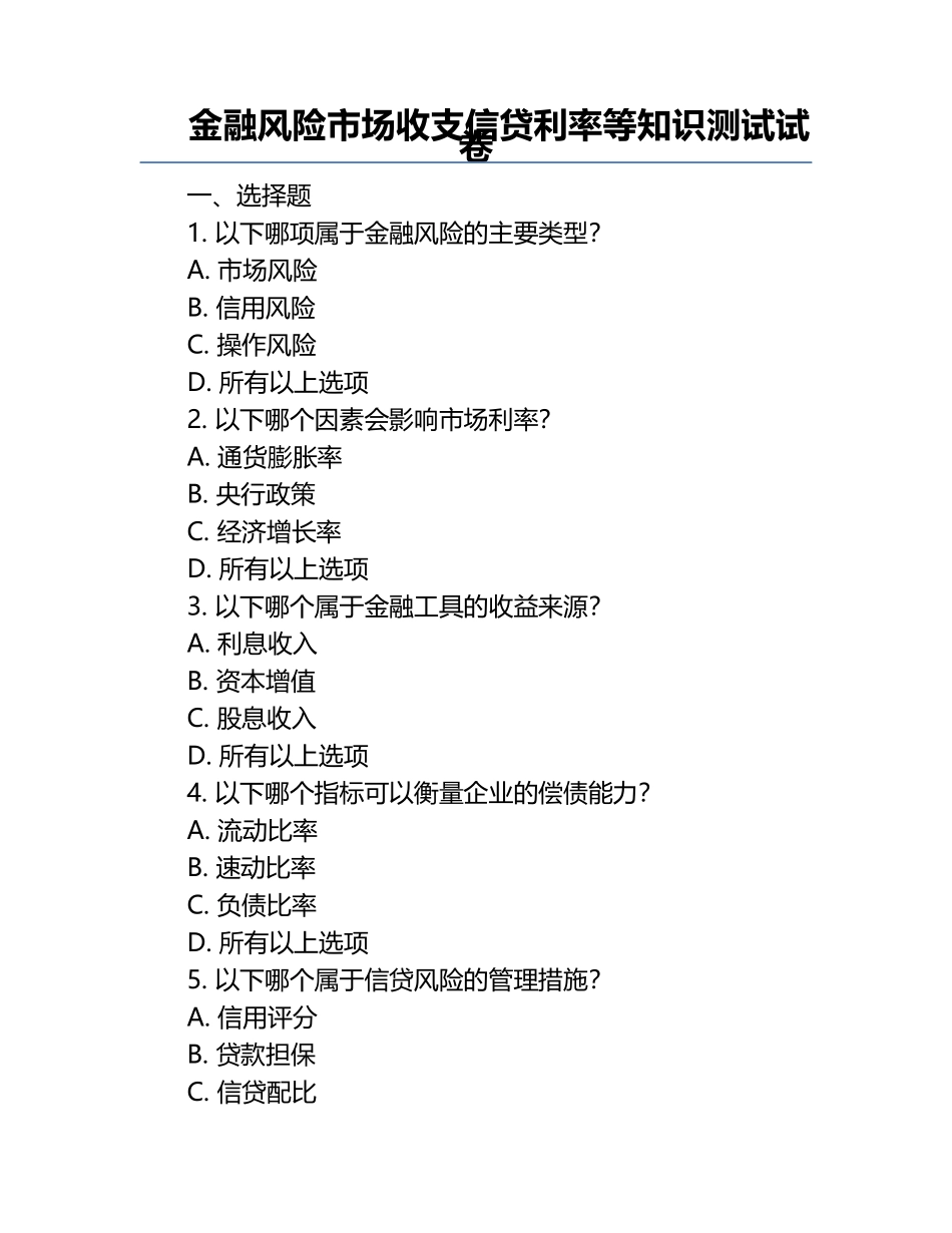 金融风险市场收支信贷利率等知识测试试卷.docx_第1页