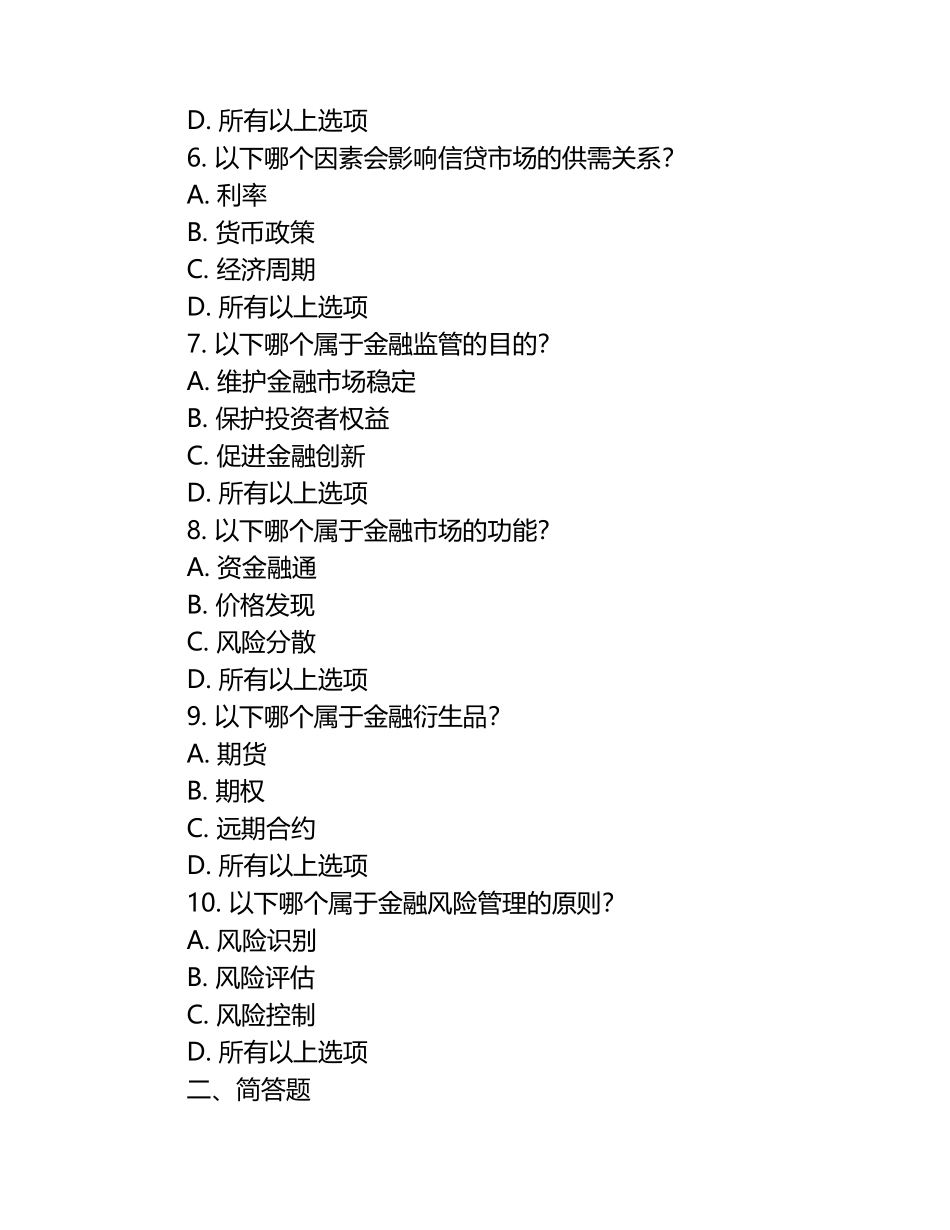 金融风险市场收支信贷利率等知识测试试卷.docx_第2页