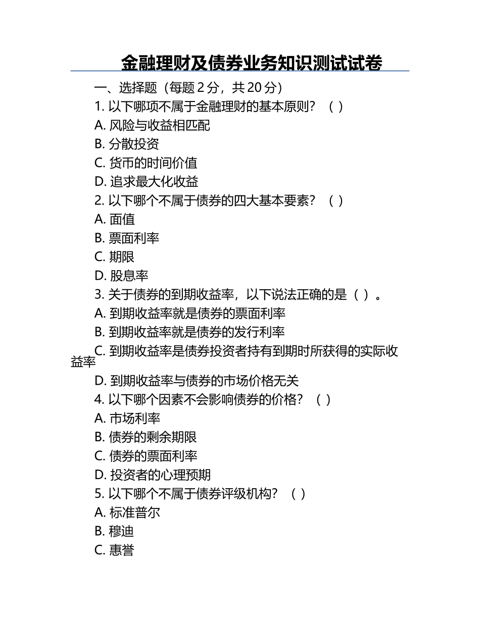 金融理财及债券业务知识测试试卷.docx_第1页