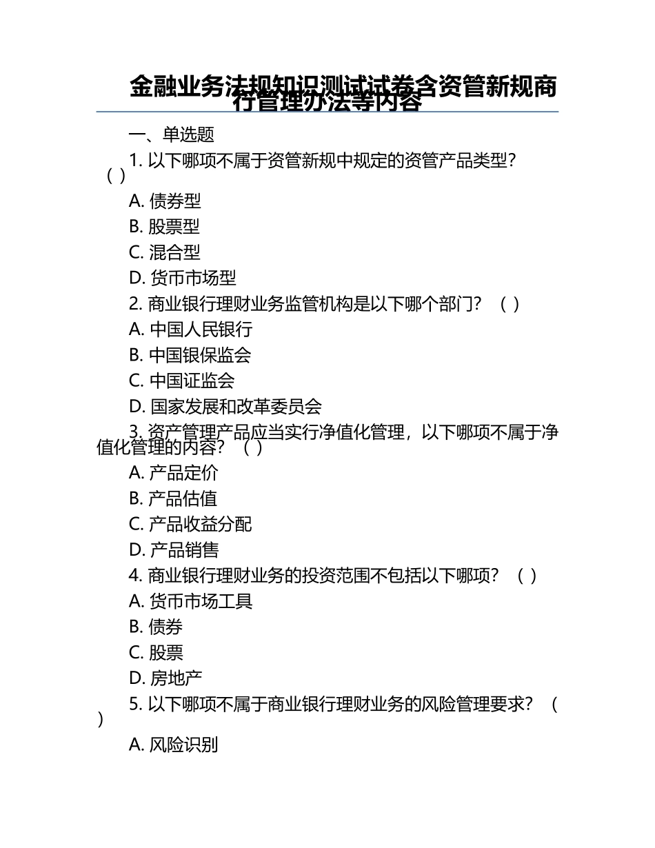 金融业务法规知识测试试卷含资管新规商行管理办法等内容.docx_第1页