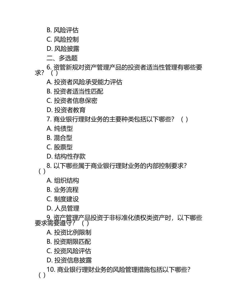 金融业务法规知识测试试卷含资管新规商行管理办法等内容.docx_第2页