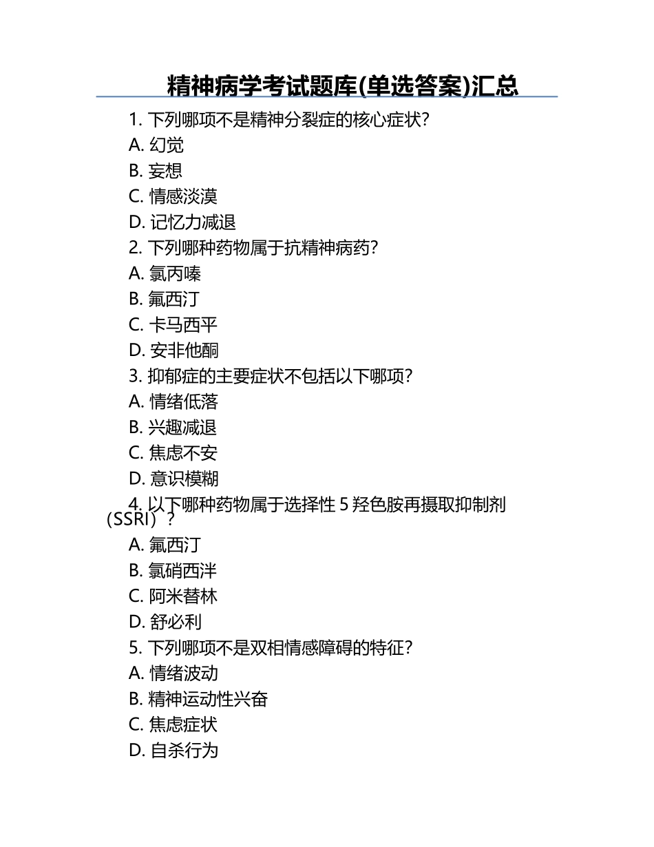 精神病学考试题库(单选答案)汇总.docx_第1页