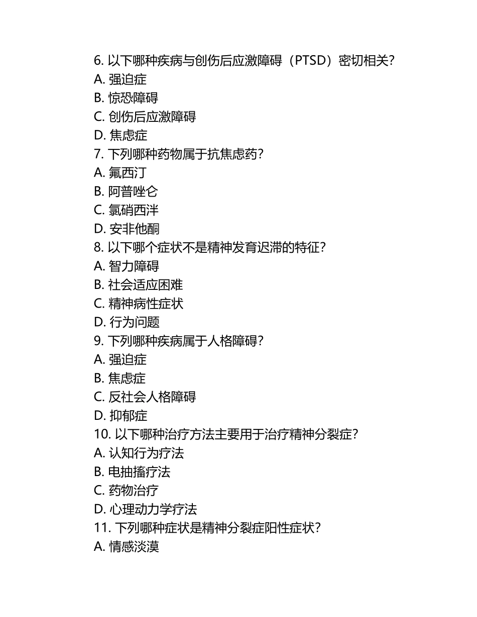 精神病学考试题库(单选答案)汇总.docx_第2页