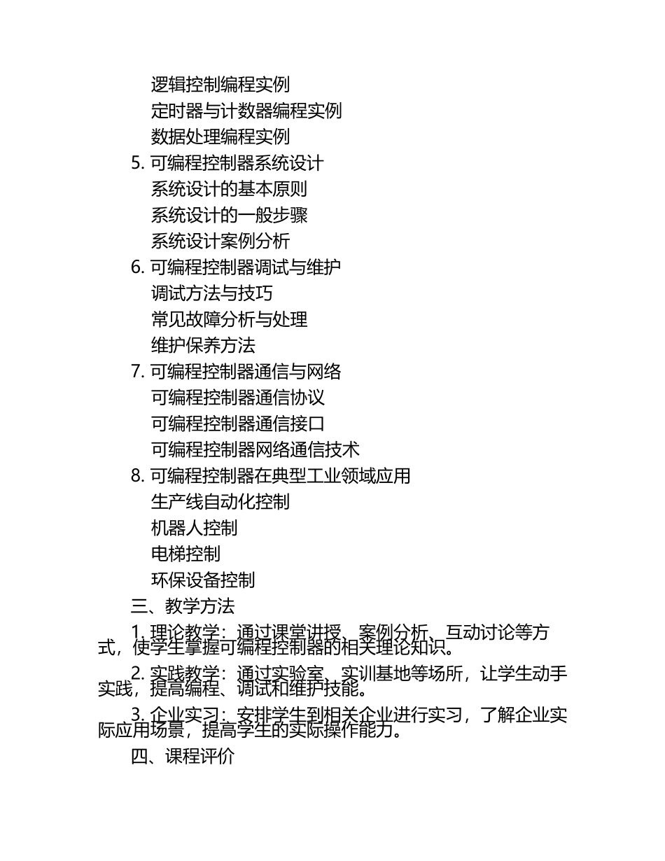 可编程控制器技术课程标准优选全文 .docx_第2页