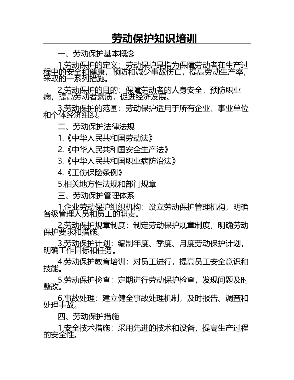 劳动保护知识培训.docx_第1页