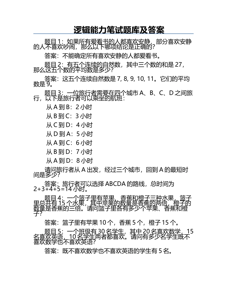 逻辑能力笔试题库及答案.docx_第1页