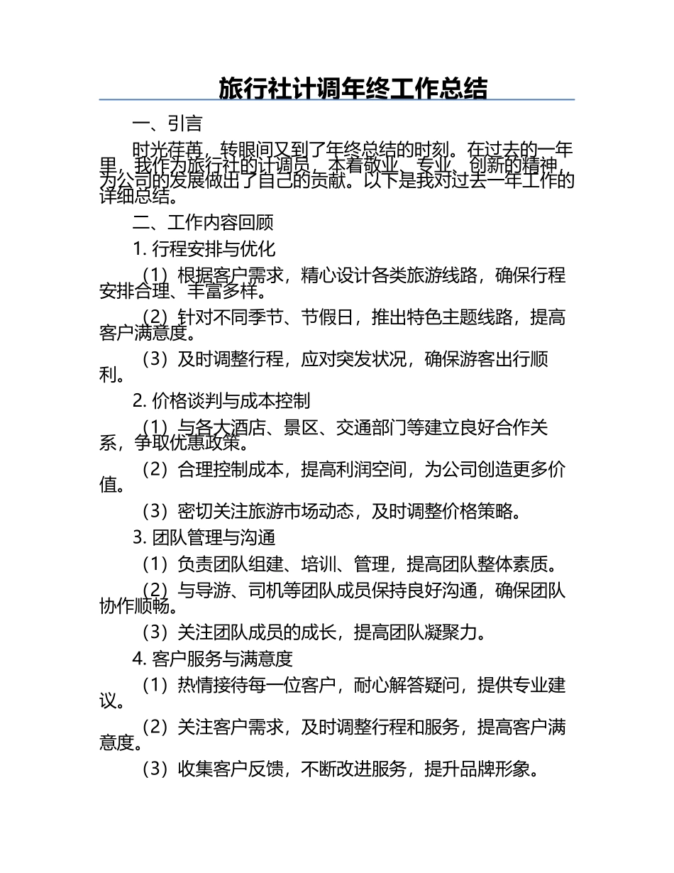 旅行社计调年终工作总结.docx_第1页