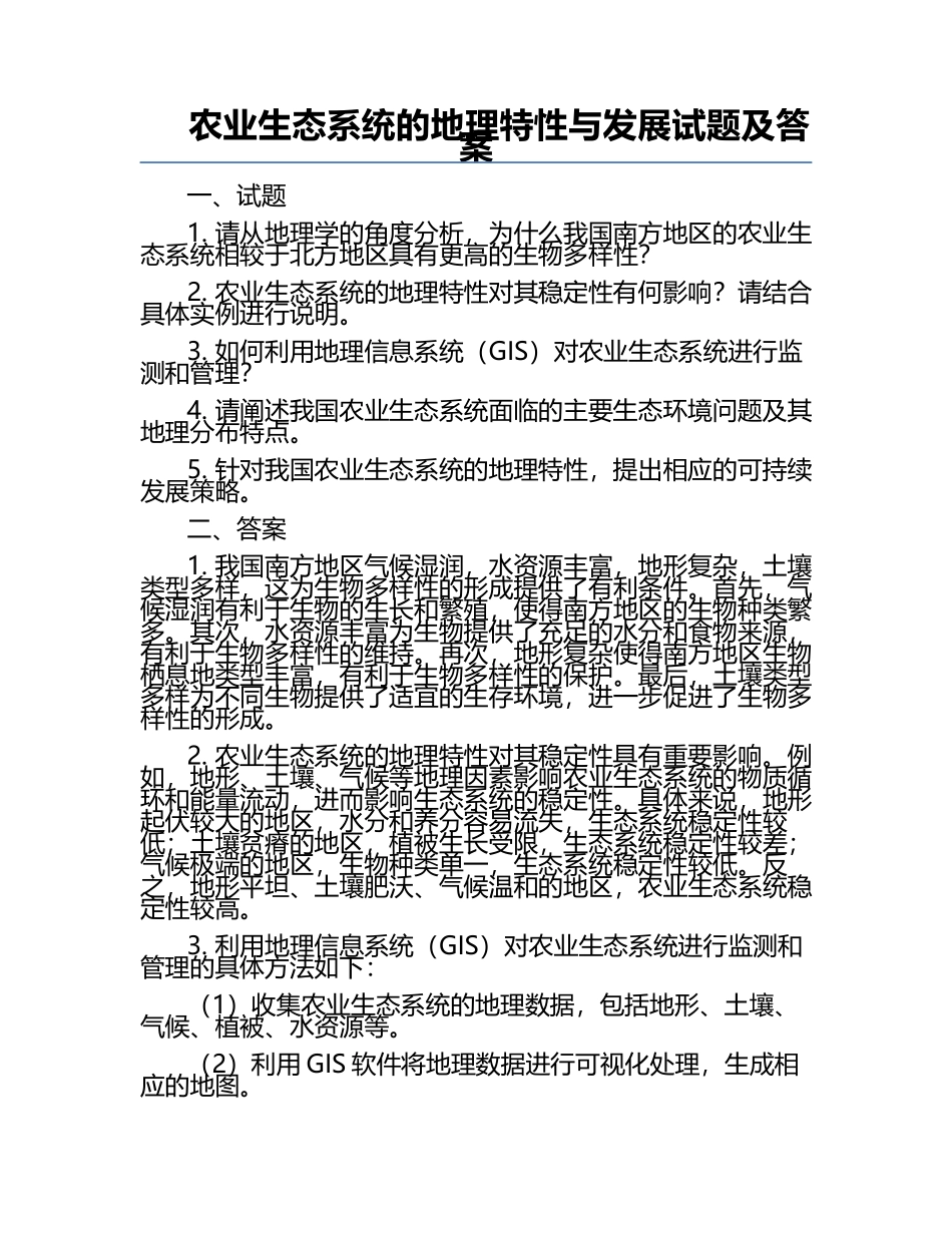 农业生态系统的地理特性与发展试题及答案.docx_第1页