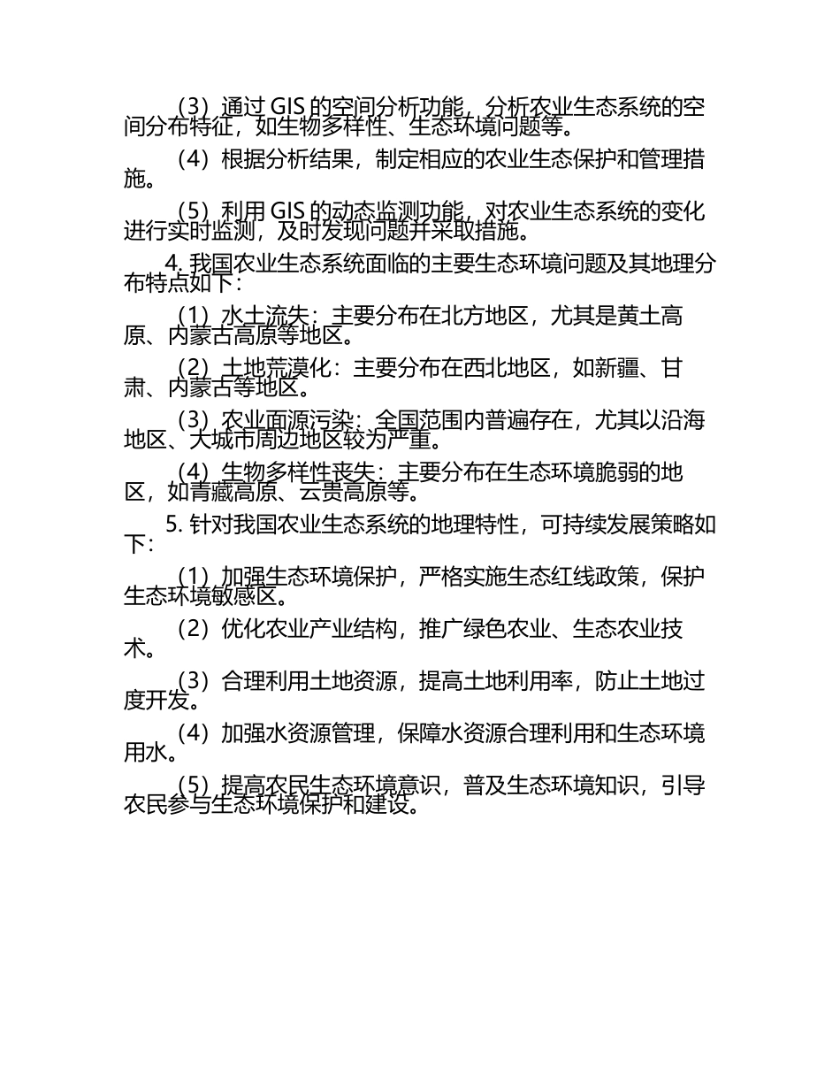 农业生态系统的地理特性与发展试题及答案.docx_第2页