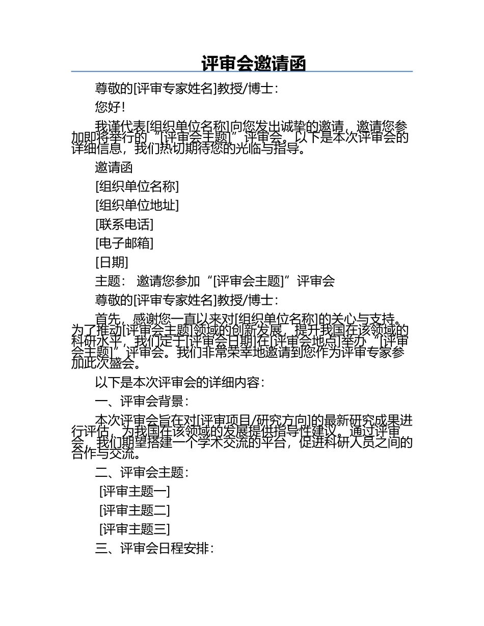 评审会邀请函.docx_第1页