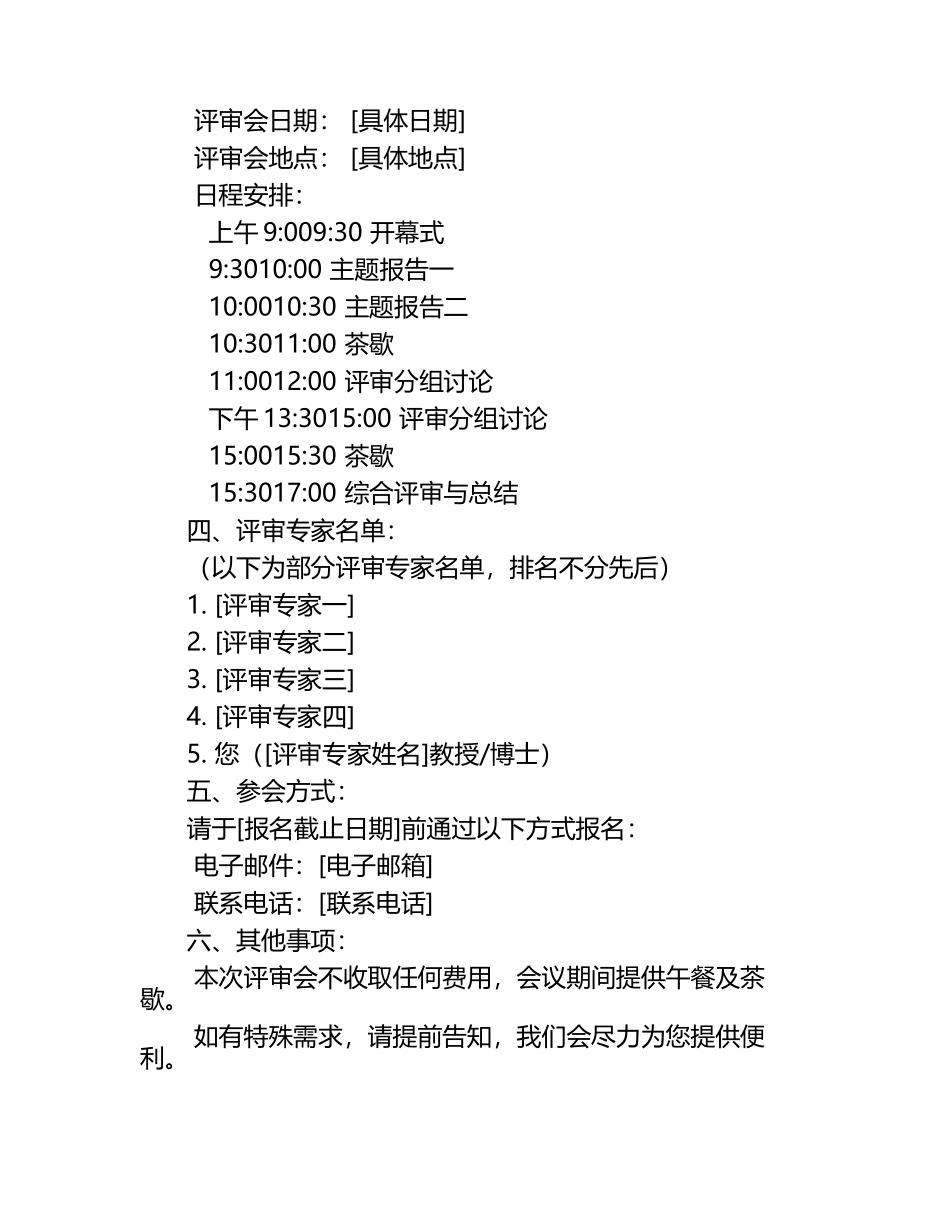 评审会邀请函.docx_第2页