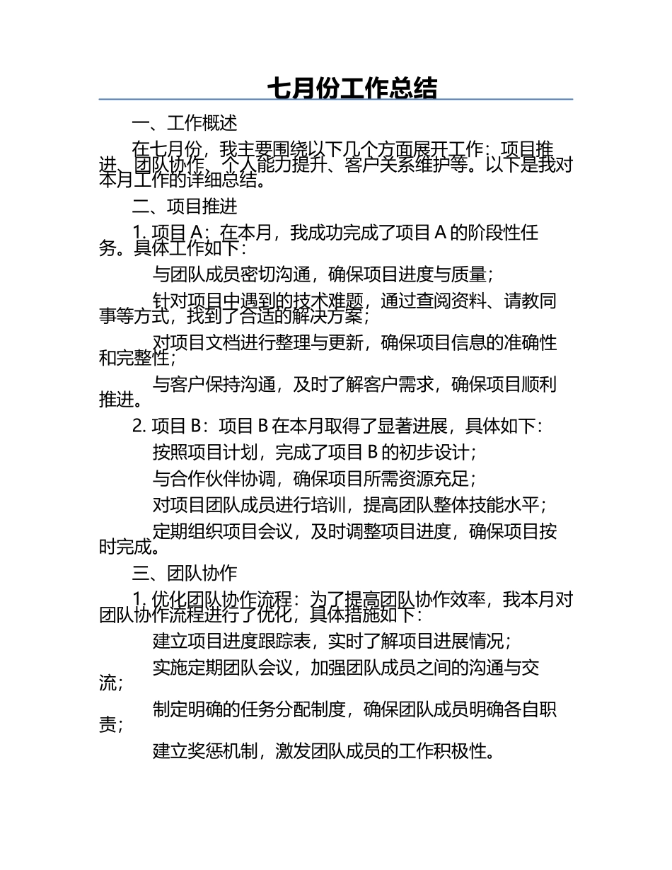 七月份工作总结.docx_第1页