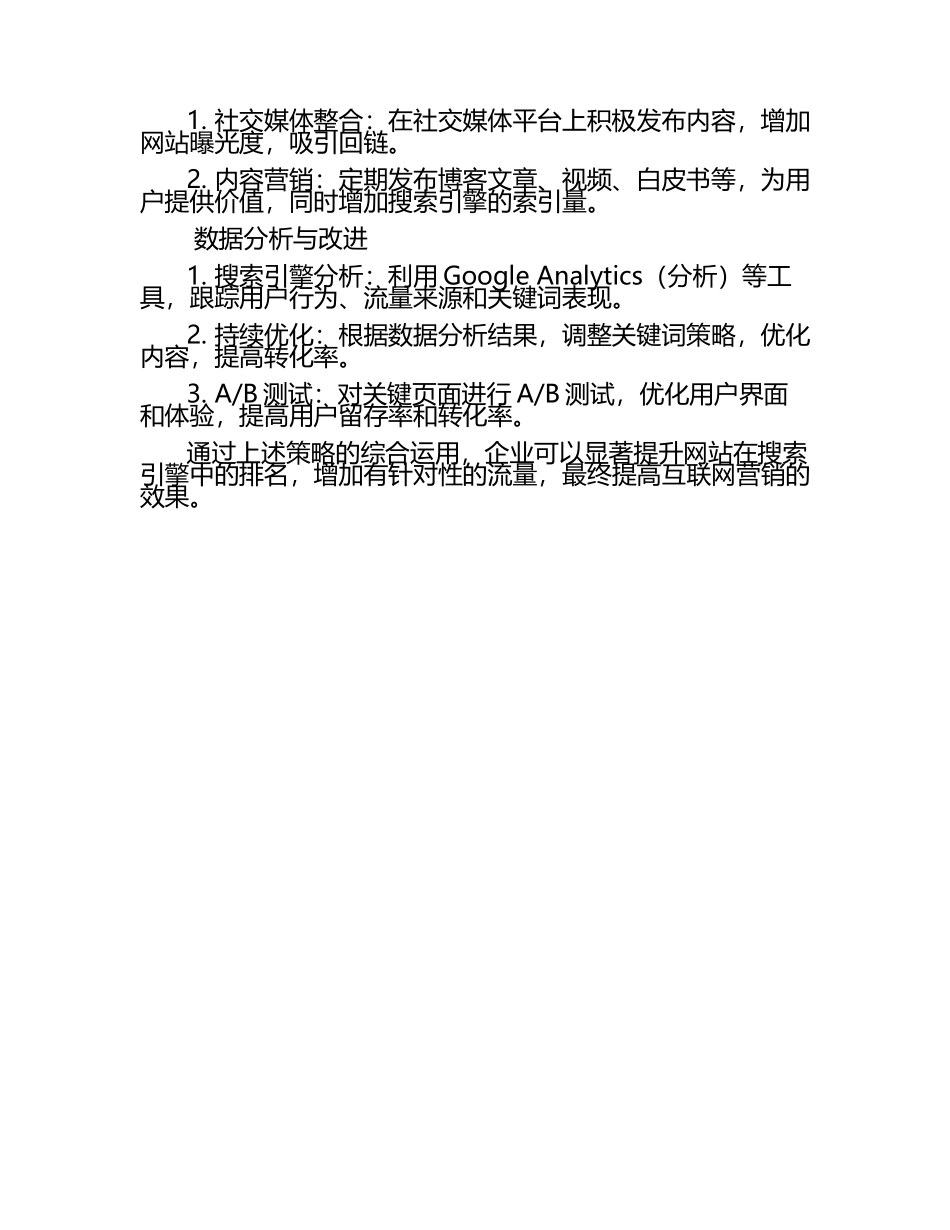 企业如何通过SEO提升互联网营销效果.docx_第2页